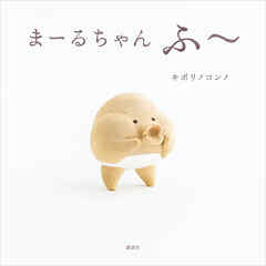 まーるちゃん　ふ～