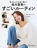 考えなくても体が動く！　鈴木亜美のすごいルーティン　毎日、同じことをするだけ。