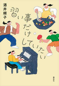 習い事だけしていたい