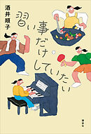 習い事だけしていたい