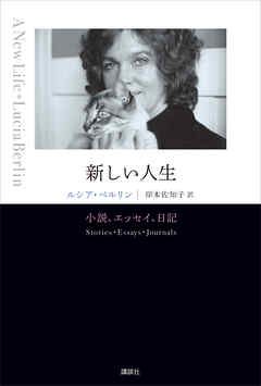 新しい人生　小説、エッセイ、日記