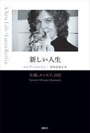 新しい人生　小説、エッセイ、日記