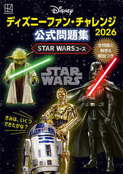 ディズニーファン・チャレンジ２０２６　公式問題集　ＳＴＡＲ　ＷＡＲＳコース