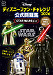 ディズニーファン・チャレンジ２０２６　公式問題集　ＳＴＡＲ　ＷＡＲＳコース