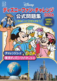 ディズニーファン・チャレンジ２０２６　公式問題集　チャレンジコース＆東京ディズニーリゾートコース