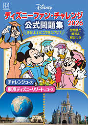 ディズニーファン・チャレンジ２０２６　公式問題集　チャレンジコース＆東京ディズニーリゾートコース