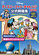ディズニーファン・チャレンジ２０２６　公式問題集　チャレンジコース＆東京ディズニーリゾートコース