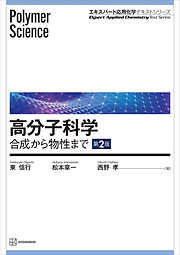 高分子科学　第２版　合成から物性まで