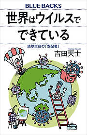 世界はウイルスでできている　地球生命の「支配者」