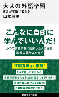 大人の外語学習　日常が冒険に変わる