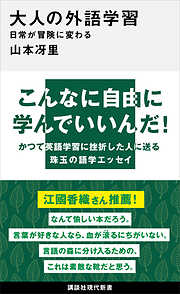 大人の外語学習　日常が冒険に変わる