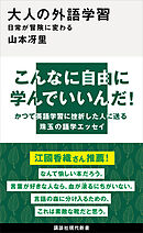 大人の外語学習　日常が冒険に変わる