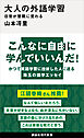 大人の外語学習　日常が冒険に変わる