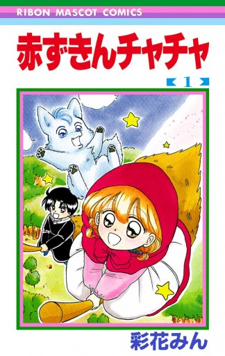 赤ずきんチャチャ 1 - 彩花みん - 漫画・ラノベ（小説）・無料試し読み