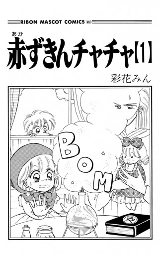 赤ずきんチャチャ 1 - 彩花みん - 漫画・ラノベ（小説）・無料試し読み