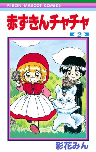 赤ずきんチャチャ 2 彩花みん 漫画 無料試し読みなら 電子書籍ストア ブックライブ