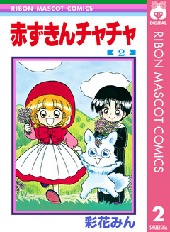 赤ずきんチャチャ 2 漫画 無料試し読みなら 電子書籍ストア ブックライブ