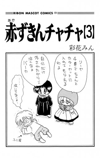 赤ずきんチャチャ 3 彩花みん 漫画 無料試し読みなら 電子書籍ストア ブックライブ