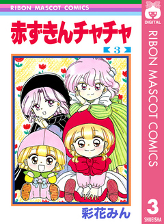 赤ずきんチャチャ 3 - 彩花みん - 漫画・無料試し読みなら、電子書籍