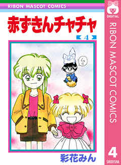 赤ずきんチャチャ 4 彩花みん 漫画 無料試し読みなら 電子書籍ストア ブックライブ