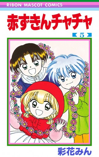 赤ずきんチャチャ 5 - 彩花みん - 漫画・ラノベ（小説）・無料試し読み