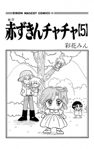 赤ずきんチャチャ 5 - 彩花みん - 漫画・ラノベ（小説）・無料試し読み