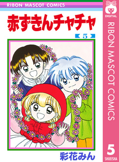 赤ずきんチャチャ 5 - 彩花みん - 漫画・ラノベ（小説）・無料試し読み