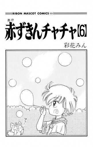 赤ずきんチャチャ 6 漫画 無料試し読みなら 電子書籍ストア ブックライブ 赤ずきんチャチャ 6 漫画 無料試し読みなら 電子書籍ストア ブックライブ