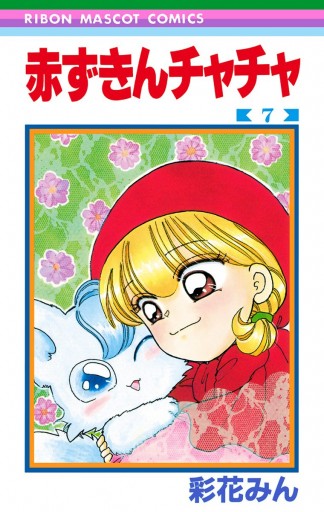 赤ずきんチャチャ 7 - 彩花みん - 漫画・ラノベ（小説）・無料試し読み