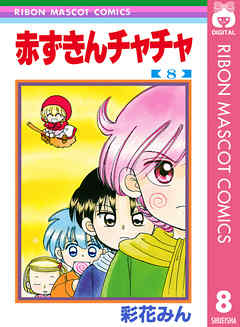 赤ずきんチャチャ 8 漫画 無料試し読みなら 電子書籍ストア ブックライブ
