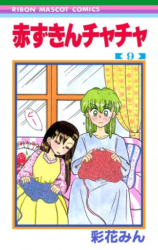 赤ずきんチャチャ 9 - 彩花みん - 漫画・無料試し読みなら、電子書籍