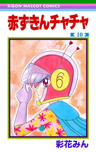 赤ずきんチャチャ 10 - 彩花みん - 漫画・ラノベ（小説）・無料試し ...