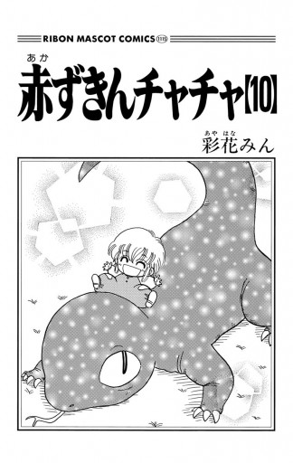 赤ずきんチャチャ 10 - 彩花みん - 漫画・ラノベ（小説）・無料試し