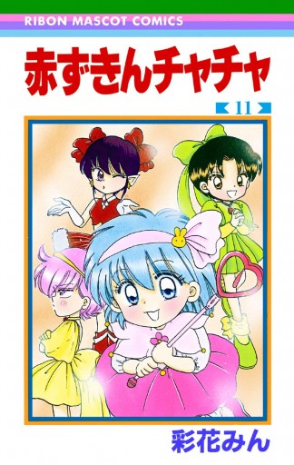 赤ずきんチャチャ 11 - 彩花みん - 漫画・ラノベ（小説）・無料試し