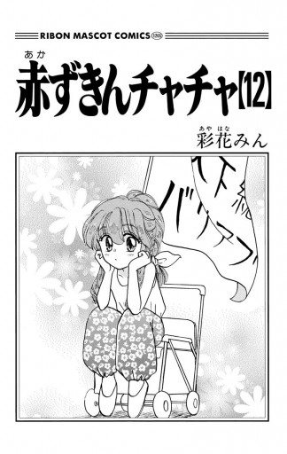 赤ずきんチャチャ 12 - 彩花みん - 少女マンガ・無料試し読みなら、電子書籍・コミックストア ブックライブ