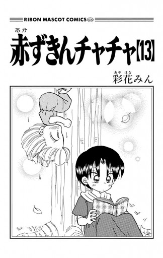 赤ずきんチャチャ 13（最新刊） - 彩花みん - 漫画・無料試し読みなら 