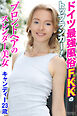 ドイツ最強風俗FKKのトップランカー！　ブロンドヘアのスレンダー美女　キャンディー　23歳　写真集