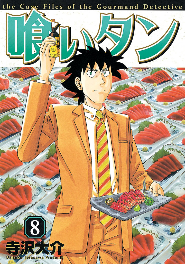 喰いタン ８ 寺沢大介 漫画 無料試し読みなら 電子書籍ストア ブックライブ