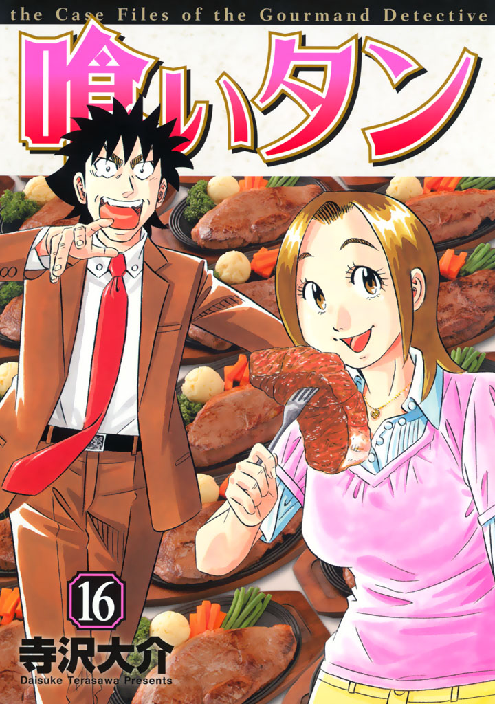 喰いタン １６ 最新刊 寺沢大介 漫画 無料試し読みなら 電子書籍ストア ブックライブ