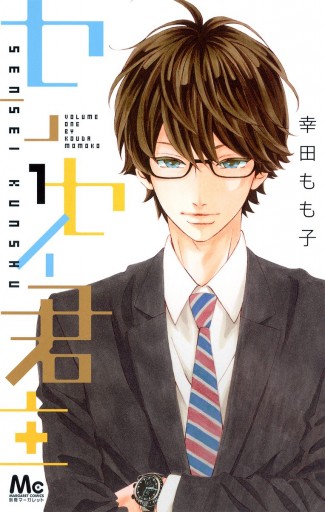 センセイ君主 1 幸田もも子 漫画 無料試し読みなら 電子書籍ストア ブックライブ