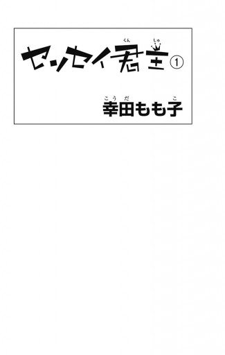 センセイ君主 1 幸田もも子 漫画 無料試し読みなら 電子書籍ストア ブックライブ