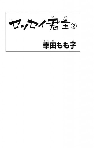 センセイ君主 2 幸田もも子 漫画 無料試し読みなら 電子書籍ストア ブックライブ