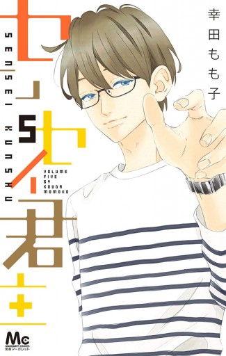 センセイ君主 5 幸田もも子 漫画 無料試し読みなら 電子書籍ストア ブックライブ