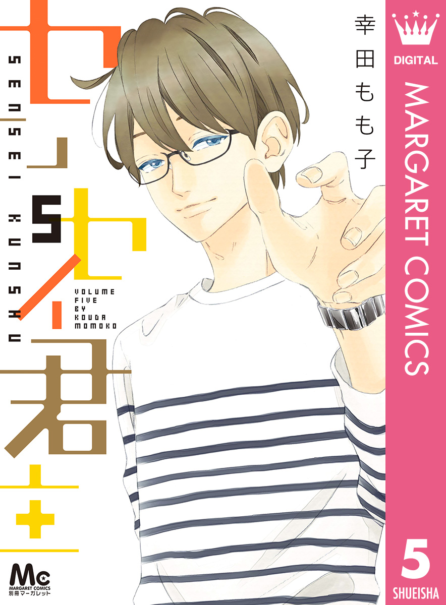 センセイ君主 5 漫画 無料試し読みなら 電子書籍ストア ブックライブ