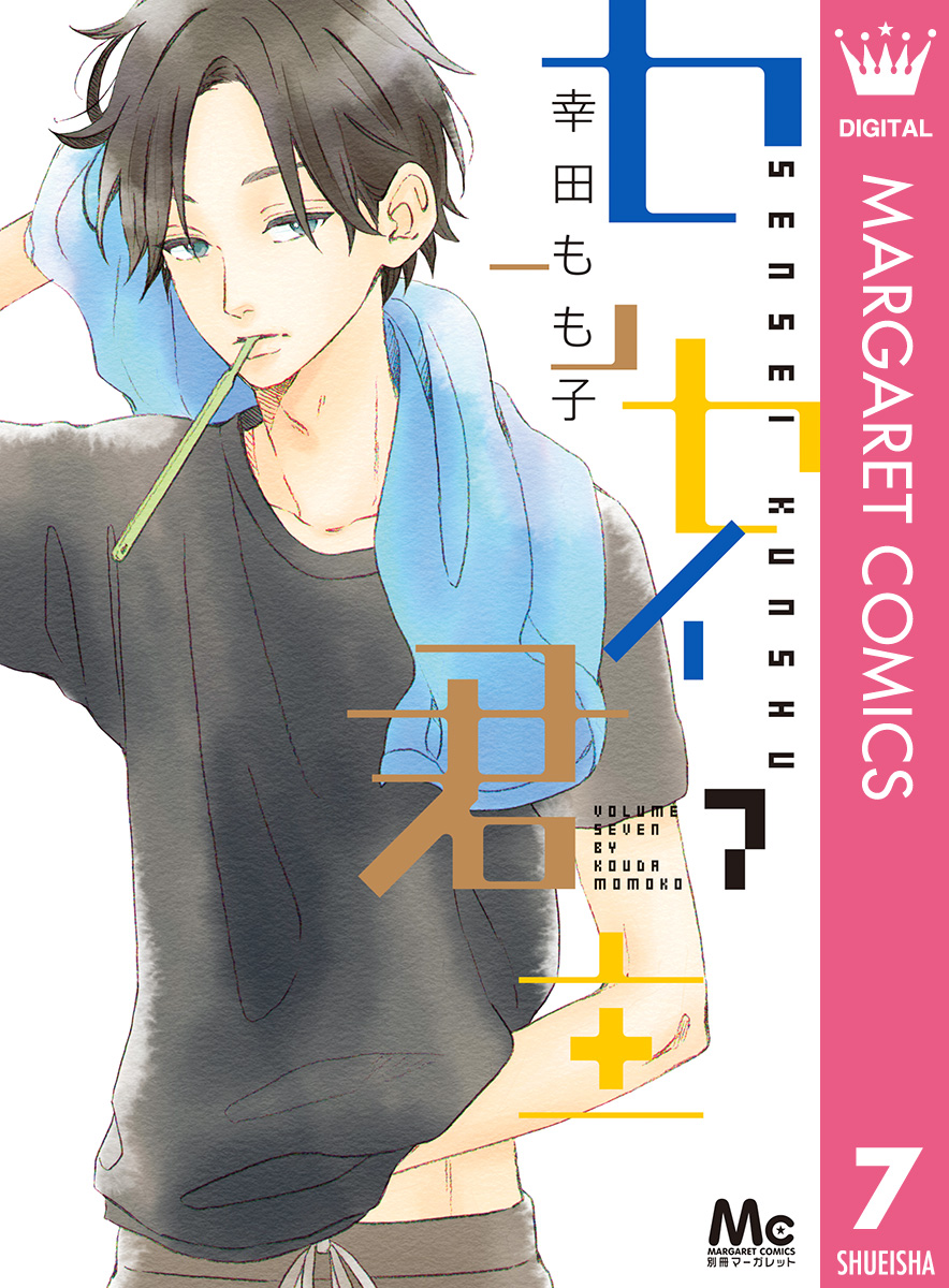 センセイ君主 7 漫画 無料試し読みなら 電子書籍ストア ブックライブ