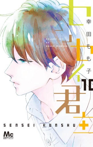 センセイ君主 10 漫画 無料試し読みなら 電子書籍ストア ブックライブ