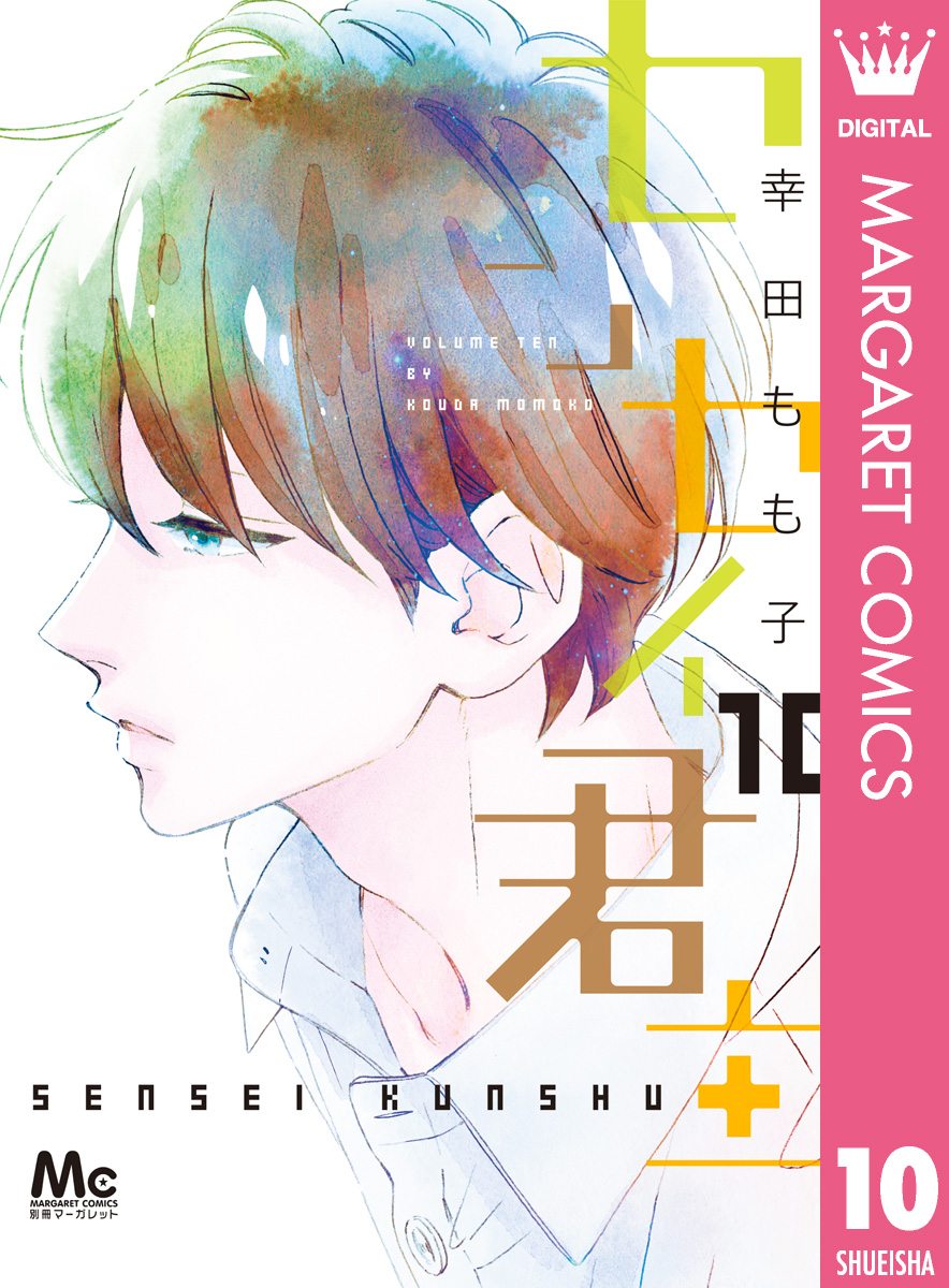 センセイ君主 10 漫画 無料試し読みなら 電子書籍ストア ブックライブ