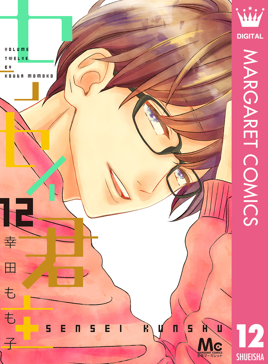 センセイ君主 12 - 幸田もも子 - 漫画・無料試し読みなら、電子書籍ストア ブックライブ