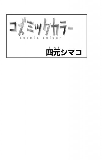 コズミックカラー 漫画 無料試し読みなら 電子書籍ストア ブックライブ