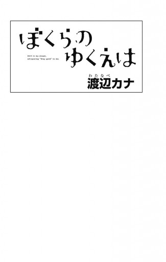 最新 渡辺カナ ぼくらのゆくえは